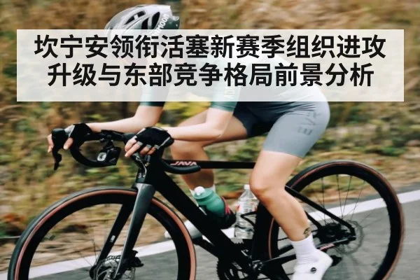 坎宁安领衔活塞新赛季组织进攻升级与东部竞争格局前景分析